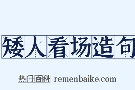 矮人看场造句是什么意思的图片